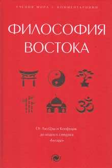 Философия Востока
