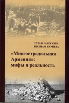 "Многострадальная Армения"