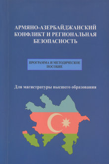 Армяно-азербайджанский конфликт и региональная безопасность
