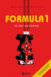 Formula1 : 75 лет истории