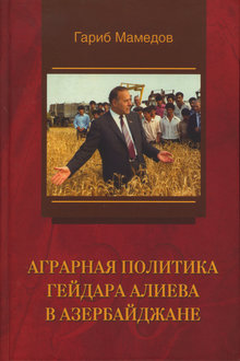 Аграрная политика Гейдара Алиева в Азербайджане
