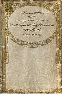 На память о дне пятидесятилетия  Эммануила Людвиговича Нобель: 10 июня 1909 года