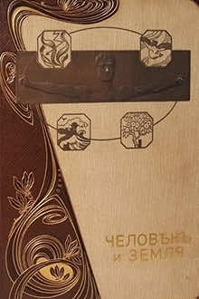 Человек и Земля