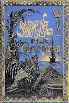 Путешествие Государя Императора Николая II на Восток: 1890-1891