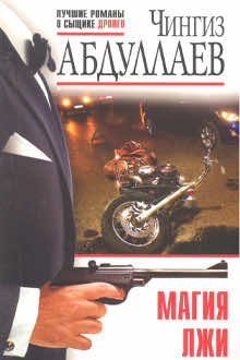 Магия лжи