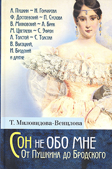 Сон не обо мне: от Пушкина до Бродского