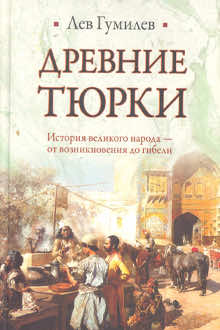 Древние тюрки