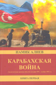 Карабахская война