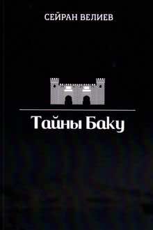Тайны Баку: с древнейших времен до наших дней