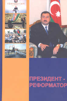 Президент - Реформатор