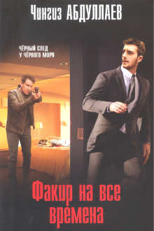 Факир на все времена